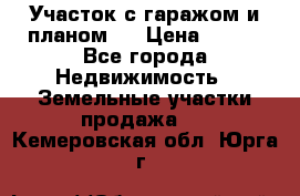 Участок с гаражом и планом   › Цена ­ 850 - Все города Недвижимость » Земельные участки продажа   . Кемеровская обл.,Юрга г.